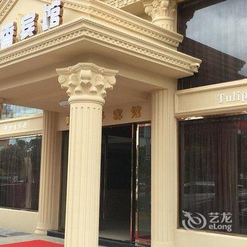 瑞安郁金香宾馆(陶山店)酒店提供图片