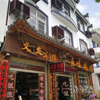 黄山歙县文发根艺书画宾馆酒店提供图片