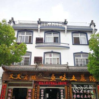 黄山歙县文发根艺书画宾馆酒店提供图片