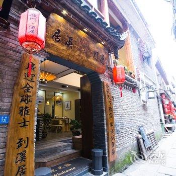 凤凰逍遥居客栈酒店提供图片