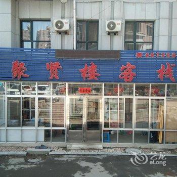 本溪聚贤楼客栈酒店提供图片