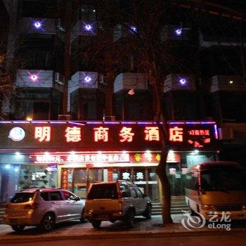 渭南潼关县明德商务酒店酒店提供图片