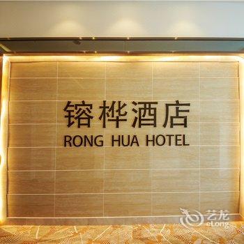 广元镕桦酒店酒店提供图片