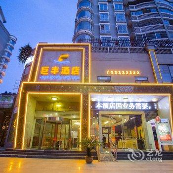 巨丰酒店遵义会议会址红花岗海尔大道店酒店提供图片