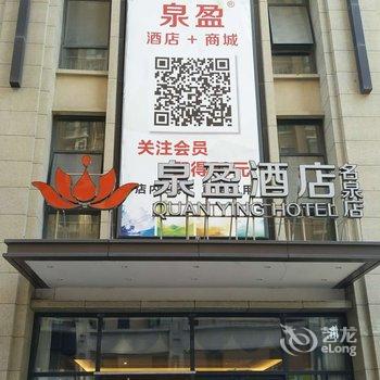 济南名泉泉盈酒店(名泉火车站店)酒店提供图片