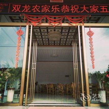 梅州双龙农家乐酒店提供图片