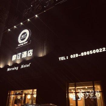 摩汀酒店(西安欧亚学院店)酒店提供图片