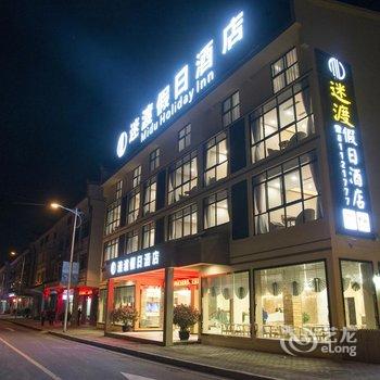 仙女山迷渡假日酒店酒店提供图片