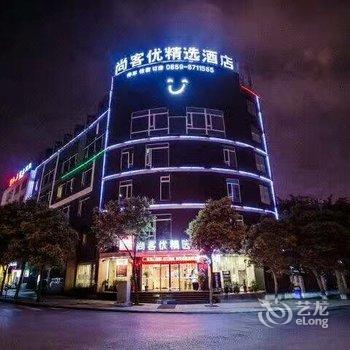 尚客优精选酒店(兴义桔山大道店)酒店提供图片