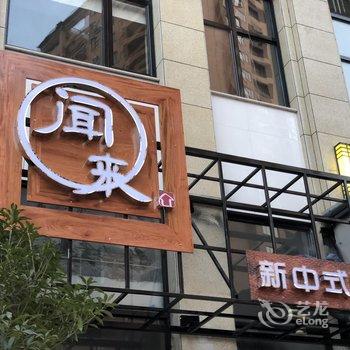 东阳闻来新中式民宿酒店提供图片