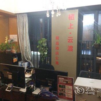 重庆栖上·云渡精品酒店公寓酒店提供图片