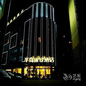 利川半岛丽景酒店酒店提供图片