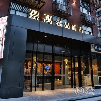 素寓臻品酒店(广州天河客运站店)酒店提供图片