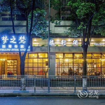 重庆梦之梵国际青年旅舍酒店提供图片