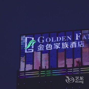 衡阳金色家族酒店酒店提供图片