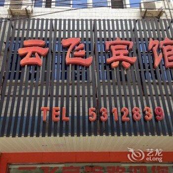 马鞍山云飞宾馆酒店提供图片