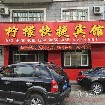 双鸭山柠檬快捷宾馆酒店提供图片