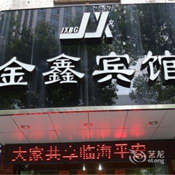 临海金鑫宾馆酒店提供图片