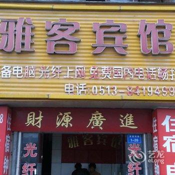 如东雅客商务宾馆酒店提供图片