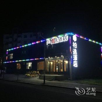 抚松县柏逸酒店酒店提供图片