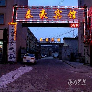 大庆泰豪宾馆