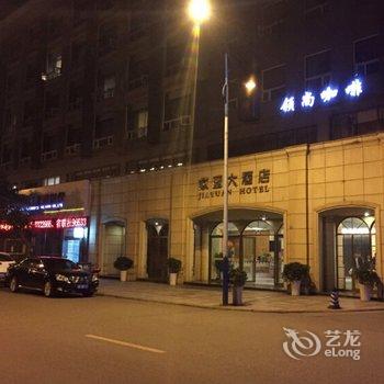 宜宾家园大酒店(南溪)酒店提供图片