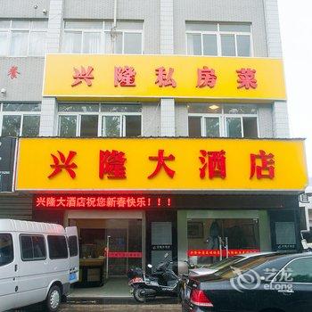 南通兴隆大酒店