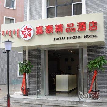 呼和浩特嘉泰精品酒店