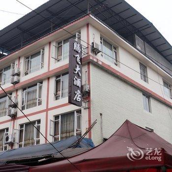 峨眉山腾飞大酒店