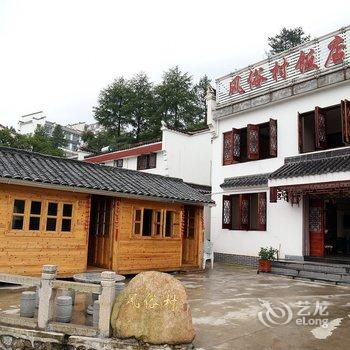 九华山风俗村山庄酒店提供图片