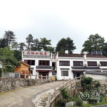 九华山风俗村山庄酒店提供图片