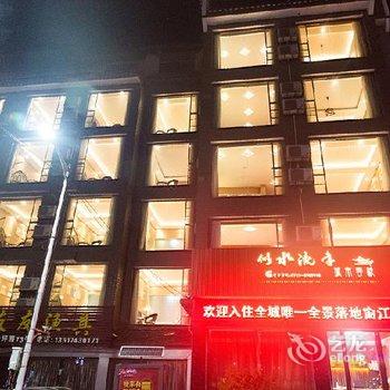 凤凰似水流年城市客栈(原凤吉大酒店)酒店提供图片