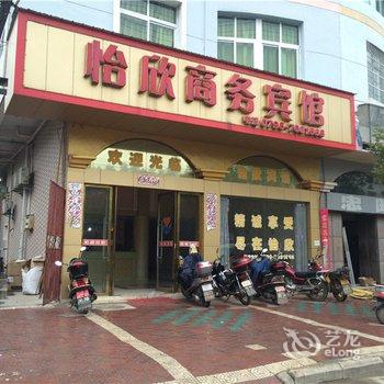 万安怡欣商务宾馆