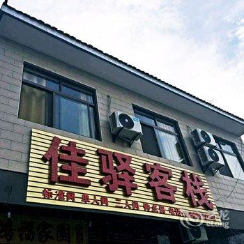 华山佳驿客栈酒店提供图片