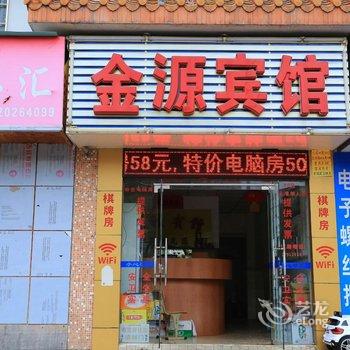 深圳市金源宾馆