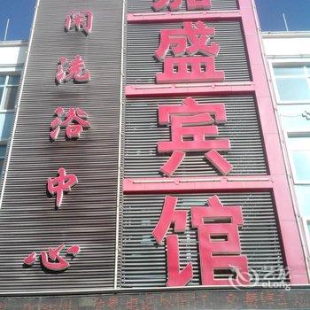 乌兰嘉盛宾馆