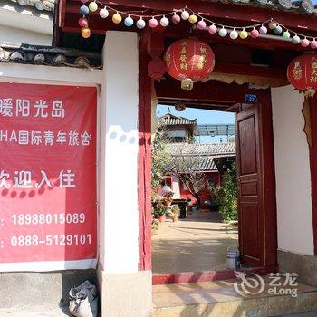 丽江暖暖阳光岛青年旅舍