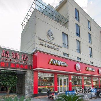 海晶庭院酒店(人民广场店)