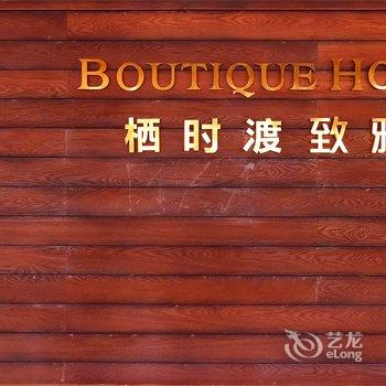 重庆栖时渡雅致精品酒店酒店提供图片