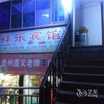 涪陵祥乐宾馆酒店提供图片