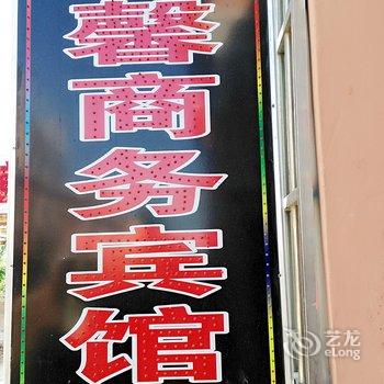 咸阳舒馨商务宾馆