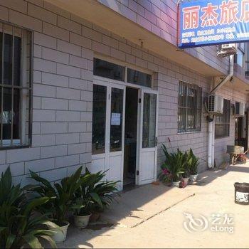 北戴河丽杰旅馆