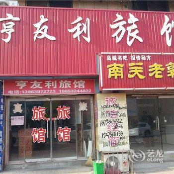 即墨亨友利旅馆酒店提供图片