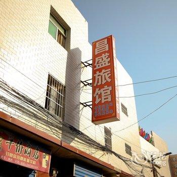 西安昌盛旅馆