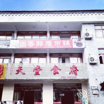 天堂寨天堂食府宾馆酒店提供图片