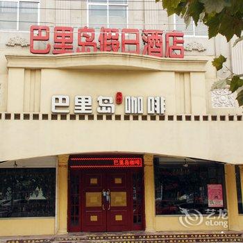 滕州巴里岛假日酒店酒店提供图片