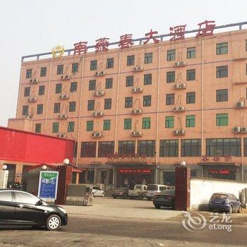 石家庄南燕春大酒店