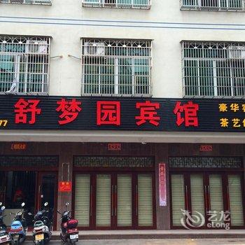 定安舒梦园宾馆酒店提供图片