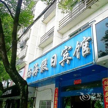 武宁县西海假日宾馆酒店提供图片