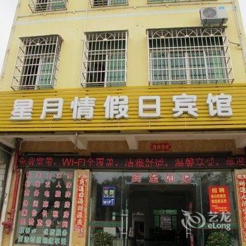 海口桂林洋星月情假日宾馆